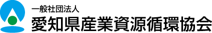 愛知県産業資源循環協会