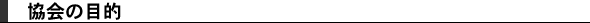 協会の目的